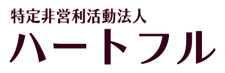 特定非営利活動法人ハートフル